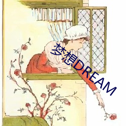 夢想DREAM