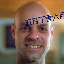 五月丁香六月基地