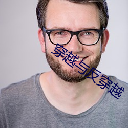 穿越与反穿越