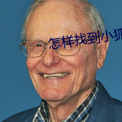 怎样找到小狐狸(狸)直播地址