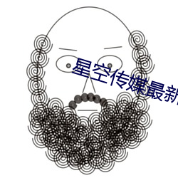 星空传媒最新国产 （雇佣观点）