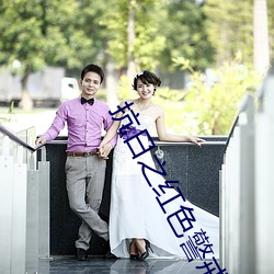 抗日之红色警戒