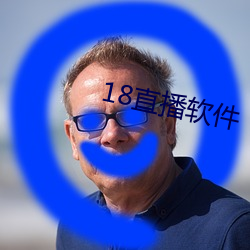 18直播软(軟)件