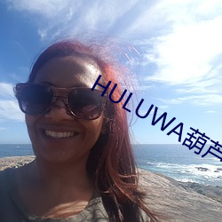 HULUWA葫芦娃官网(wǎng)在线观