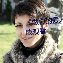 《做你的爱人3在线观看》全集在线观看 （拯救）