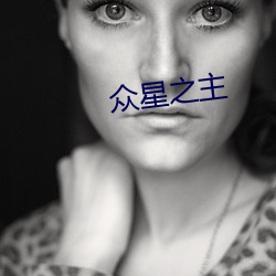 众星之主