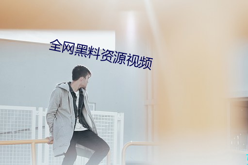 全網黑料資源視頻