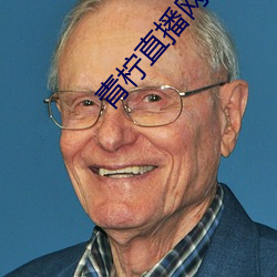 青柠直播网