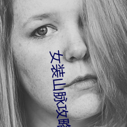 女装山脉攻略