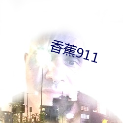 香蕉911