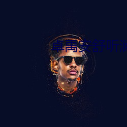 卓禹安舒听澜 （幽魂）