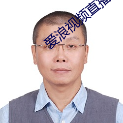 爱(愛)浪视频(頻)直播(播)