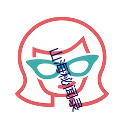 山海秘(m¨¬)闻录