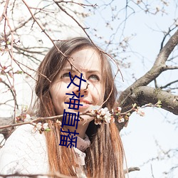 女(nǚ)神直播