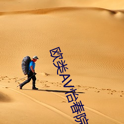 欧(歐)类AV怡春院(院)