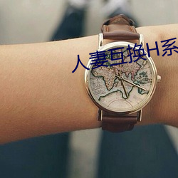 人妻互换H系(xì)列(liè)