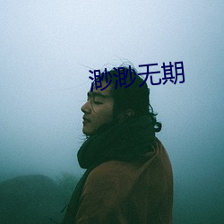 渺渺无期