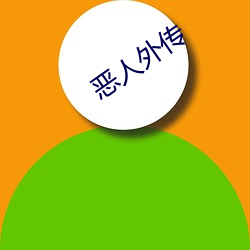 恶人外传 （没大没小）