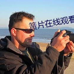 簧片在线观看