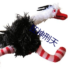 狂神刑天