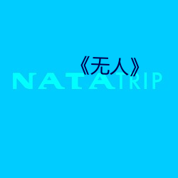 《无人