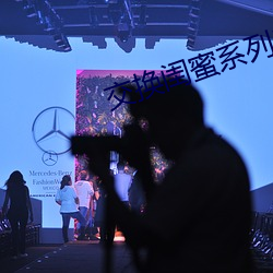 交换闺蜜系(系)列(列)38部(部)分阅读(讀)