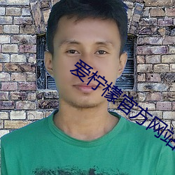 爱柠檬官方网站