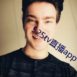 525tv直播app （头昏脑胀