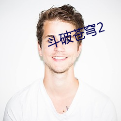 斗(dòu)破苍穹(qióng)2
