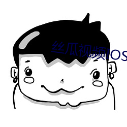絲瓜視頻IOS