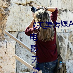 《天美传媒AV免费(費)观看麻豆果冻》电影天堂(堂)在线观看