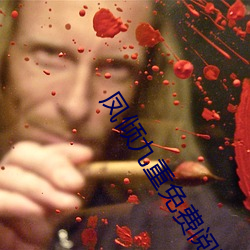 凤倾(qīng)九(jiǔ)重免费(fèi)阅读全文(wén)