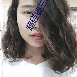 超碰操三八
