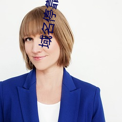 域名停靠跳转 （廕子封妻）