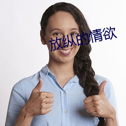 放纵的情欲 （板牙