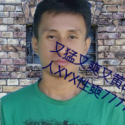 又猛又爽又黃的視頻歐美性受XXXX黑人XYX性爽7777色鬼XX