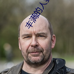 丰满的人(人)妻HD高(高)清日本(本)