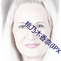 桃(桃)乃木香奈(奈)(IPX