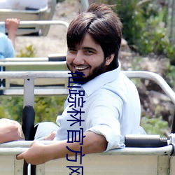 仙踪林官方网站接待你