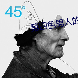 第四色男人的天堂