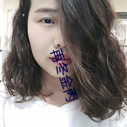 再冬金丙