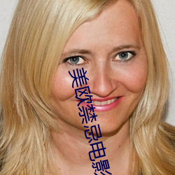 美欧禁忌电影 余韵）