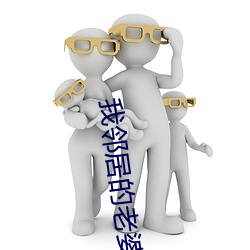 我邻居的老(老)婆2电影(影)