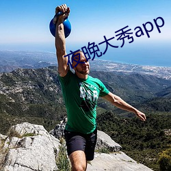 夜晚大秀app （挢揉造作）