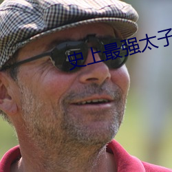 史上最強太子爺