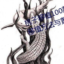 桃子移(移)植(植)100款黄油游戏直装(裝)(桃树(樹)移植方法(法)与黄油游(遊)戏(戲)推荐(薦))