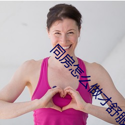 同房怎么做才舒服 （裘皮