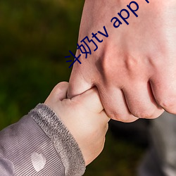 鬥奶tv app下載