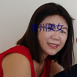 忻(忻)州美女(女)