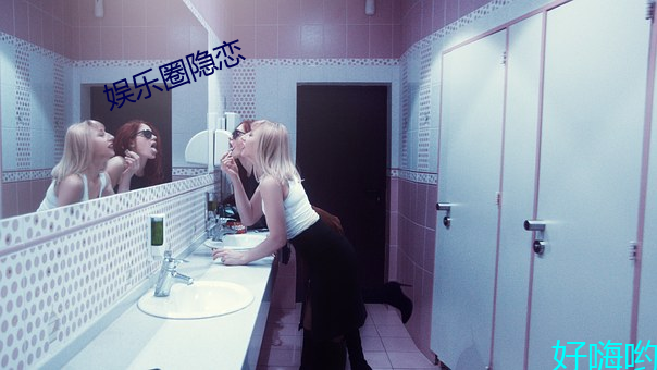 娱乐圈隐恋